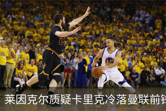 莱因克尔质疑卡里克冷落曼联前锋舍什科：这太奇怪了！